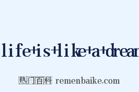 life is like a dream是什么意思的图片
